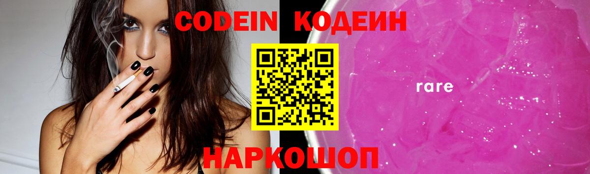 Кодеин Purple Drank  Вход с VPN  Усть-Илимск 